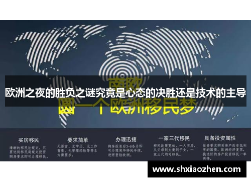欧洲之夜的胜负之谜究竟是心态的决胜还是技术的主导