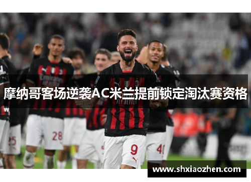 摩纳哥客场逆袭AC米兰提前锁定淘汰赛资格