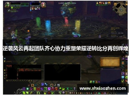 逆袭风云再起团队齐心协力重塑荣耀逆转比分再创辉煌