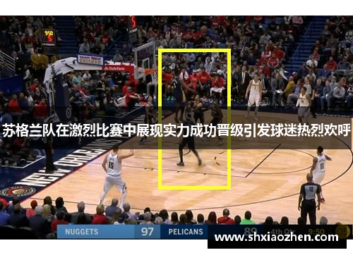 苏格兰队在激烈比赛中展现实力成功晋级引发球迷热烈欢呼