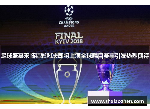 足球盛宴来临精彩对决即将上演全球瞩目赛事引发热烈期待