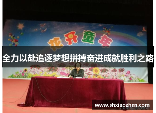 全力以赴追逐梦想拼搏奋进成就胜利之路