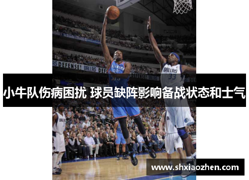 小牛队伤病困扰 球员缺阵影响备战状态和士气
