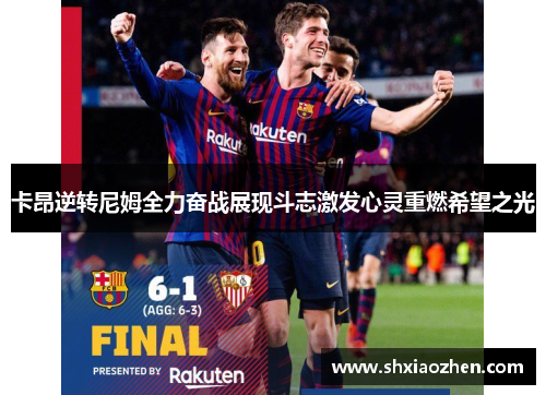卡昂逆转尼姆全力奋战展现斗志激发心灵重燃希望之光