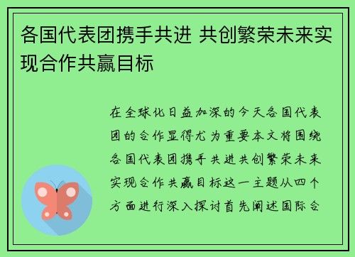 各国代表团携手共进 共创繁荣未来实现合作共赢目标