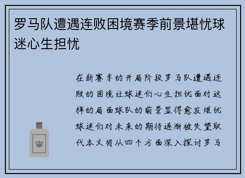 罗马队遭遇连败困境赛季前景堪忧球迷心生担忧