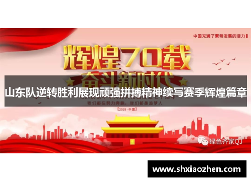 山东队逆转胜利展现顽强拼搏精神续写赛季辉煌篇章