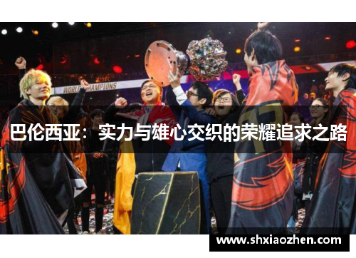 巴伦西亚：实力与雄心交织的荣耀追求之路
