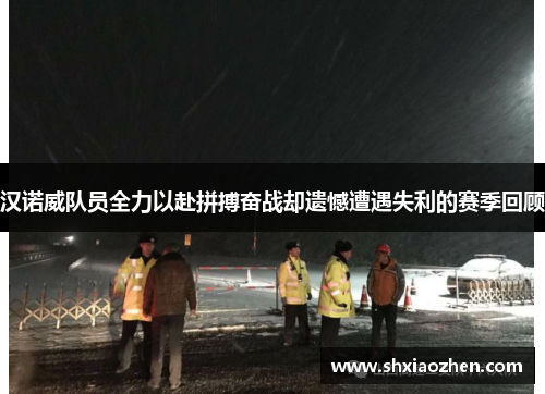 汉诺威队员全力以赴拼搏奋战却遗憾遭遇失利的赛季回顾