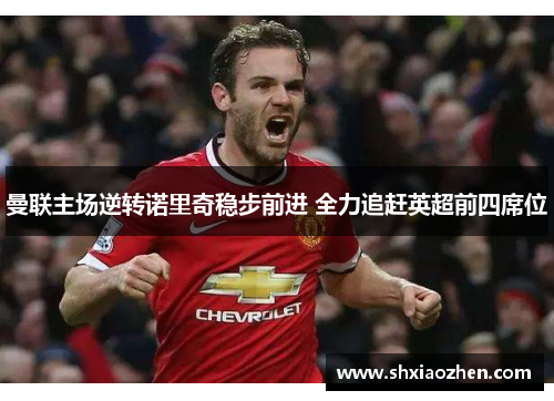 曼联主场逆转诺里奇稳步前进 全力追赶英超前四席位