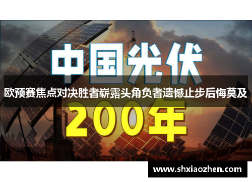欧预赛焦点对决胜者崭露头角负者遗憾止步后悔莫及