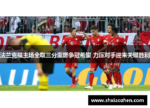 法兰克福主场全取三分重燃争冠希望 力压对手迎来关键胜利