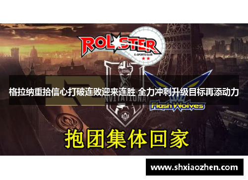 格拉纳重拾信心打破连败迎来连胜 全力冲刺升级目标再添动力