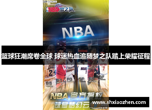 篮球狂潮席卷全球 球迷热血追随梦之队踏上荣耀征程