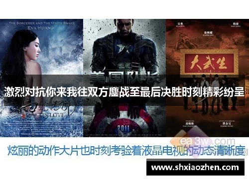 激烈对抗你来我往双方鏖战至最后决胜时刻精彩纷呈
