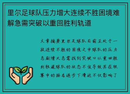 里尔足球队压力增大连续不胜困境难解急需突破以重回胜利轨道