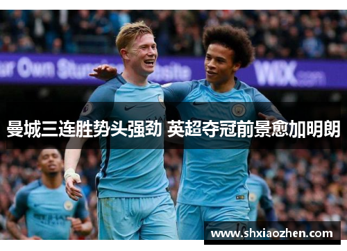 曼城三连胜势头强劲 英超夺冠前景愈加明朗