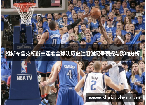 维斯布鲁克领衔三连准全球队历史胜组创纪录表现与影响分析