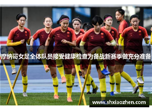 摩纳哥女足全体队员接受健康检查为备战新赛季做充分准备