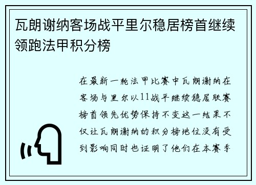 瓦朗谢纳客场战平里尔稳居榜首继续领跑法甲积分榜