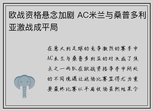 欧战资格悬念加剧 AC米兰与桑普多利亚激战成平局