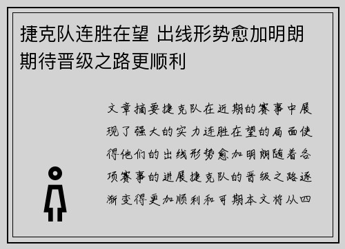 捷克队连胜在望 出线形势愈加明朗 期待晋级之路更顺利