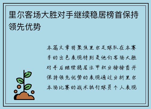 里尔客场大胜对手继续稳居榜首保持领先优势