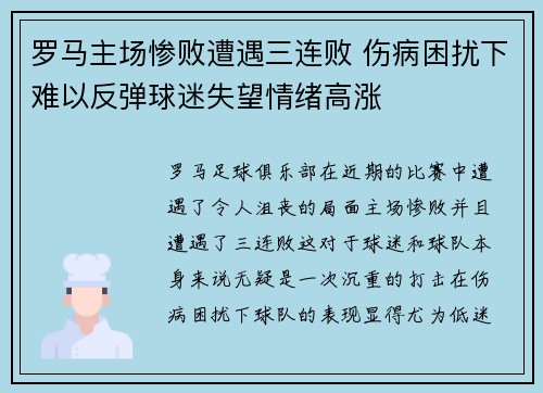 罗马主场惨败遭遇三连败 伤病困扰下难以反弹球迷失望情绪高涨