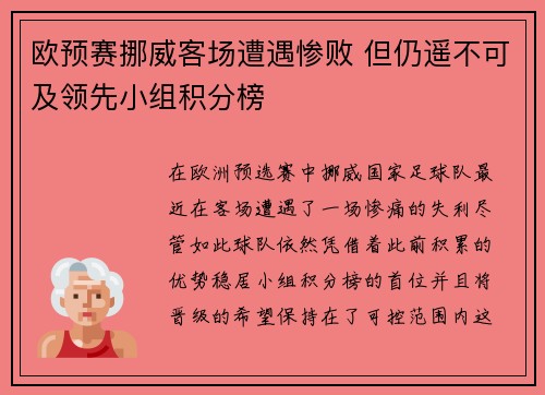欧预赛挪威客场遭遇惨败 但仍遥不可及领先小组积分榜