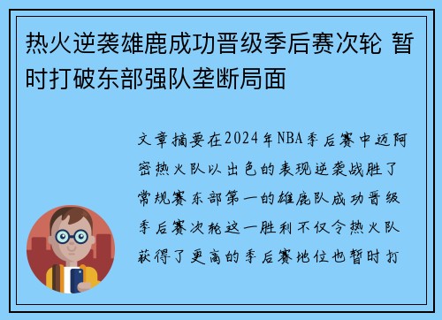 热火逆袭雄鹿成功晋级季后赛次轮 暂时打破东部强队垄断局面