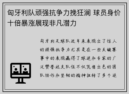 匈牙利队顽强抗争力挽狂澜 球员身价十倍暴涨展现非凡潜力