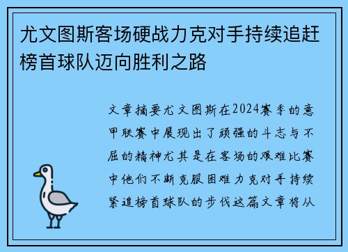 尤文图斯客场硬战力克对手持续追赶榜首球队迈向胜利之路
