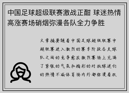 中国足球超级联赛激战正酣 球迷热情高涨赛场硝烟弥漫各队全力争胜