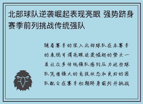 北部球队逆袭崛起表现亮眼 强势跻身赛季前列挑战传统强队
