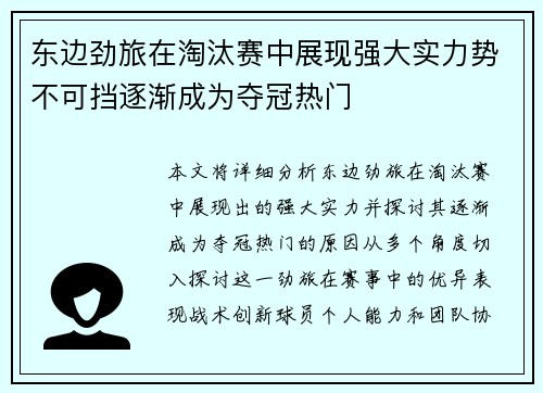 东边劲旅在淘汰赛中展现强大实力势不可挡逐渐成为夺冠热门