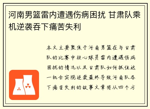 河南男篮雷内遭遇伤病困扰 甘肃队乘机逆袭吞下痛苦失利