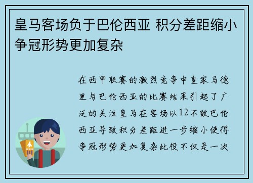 皇马客场负于巴伦西亚 积分差距缩小争冠形势更加复杂