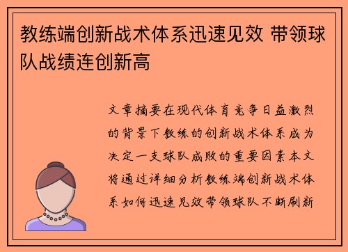 教练端创新战术体系迅速见效 带领球队战绩连创新高