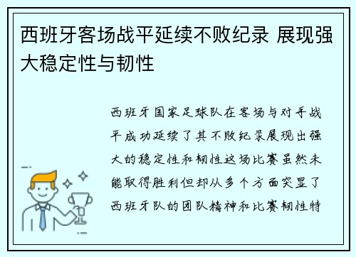 西班牙客场战平延续不败纪录 展现强大稳定性与韧性