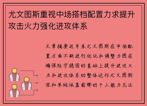 尤文图斯重视中场搭档配置力求提升攻击火力强化进攻体系