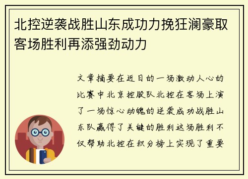 北控逆袭战胜山东成功力挽狂澜豪取客场胜利再添强劲动力