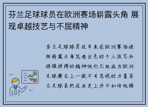 芬兰足球球员在欧洲赛场崭露头角 展现卓越技艺与不屈精神