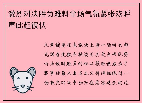激烈对决胜负难料全场气氛紧张欢呼声此起彼伏