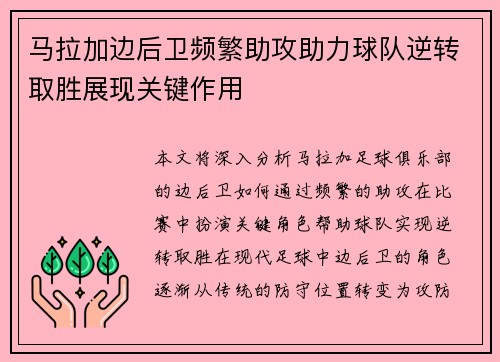 马拉加边后卫频繁助攻助力球队逆转取胜展现关键作用