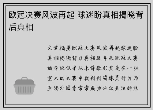 欧冠决赛风波再起 球迷盼真相揭晓背后真相