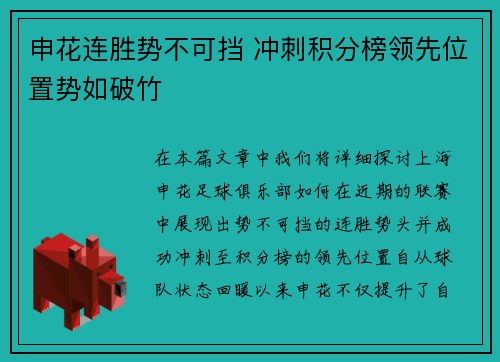 申花连胜势不可挡 冲刺积分榜领先位置势如破竹