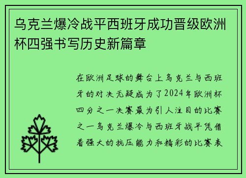 乌克兰爆冷战平西班牙成功晋级欧洲杯四强书写历史新篇章
