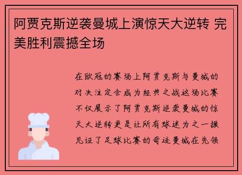 阿贾克斯逆袭曼城上演惊天大逆转 完美胜利震撼全场