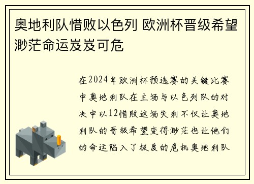 奥地利队惜败以色列 欧洲杯晋级希望渺茫命运岌岌可危