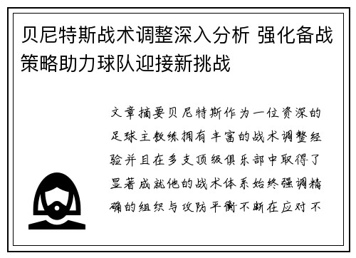 贝尼特斯战术调整深入分析 强化备战策略助力球队迎接新挑战